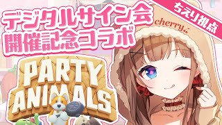 【#アップランドデジタルサイン会】超きゅーとなあにまるずに会いに来て💓🐻【Party Animals】