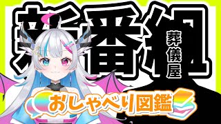 【新番組】おしゃべり図鑑 #1 ゲスト:葬儀屋　【New Program】