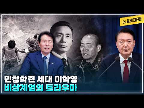 박정희 대통령때 <strong>비상계엄</strong> vs 윤석열 대통령때 <strong>비상계엄</strong> | 이재명 대통령 경험담 | 이학영의 Worst 대통령