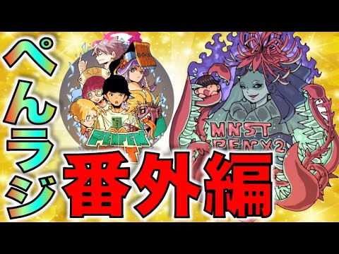 【モンスト】ぺんぺんラジオ#番外編【ぺんぺん】