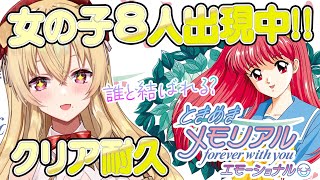 [ときメモ30周年] #04 クリア耐久！オリジナルグラフィックで自由に攻略！初代ときめきメモリアル switch版（ネタバレあり） [Vt