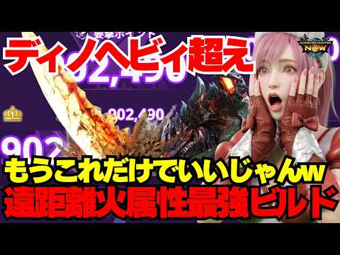 【ソロ90万】火属性最強ライトがエグい！要撃戦でも野良でも大活躍！シーズン10で更なる強化を控えたディノバルド最強武器を紹介&徹底解説！MHN【モンハンnow】