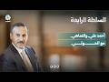 كيف يستمر أحمد علي في التماهي مع الحوثيين باستهداف الإصلاح وقبائل اليمن؟! | السلطة الرابعة