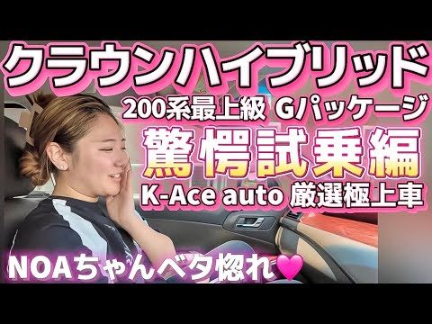 【200系クラウンハイブリッド】最上級Gパッケージの極上車‼️スポーツモード激〇試乗‼️国産最強セダンかも⁉️NOAちゃんベタ惚れ🩷3.5ハイブリッド【K-Ace auto】