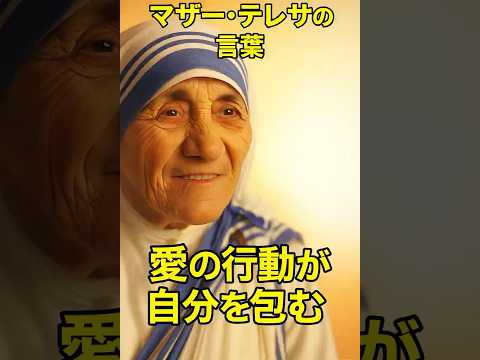 “助ける”と世界が変わる：マザー・テレサの真意#MotherTeresa #国際慈善デー #CharityDay #DoSmallThingsWithGreatLove #Shorts