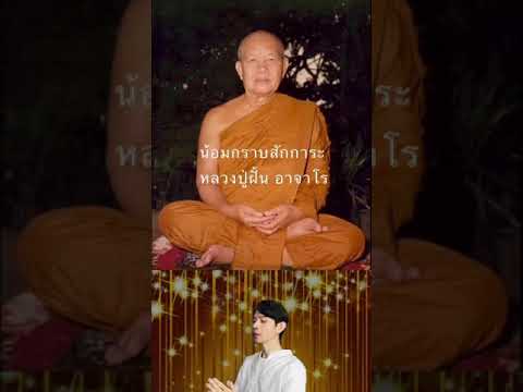 สักการะบูชาหลวงปู่ฝั้นอาจาโร