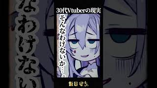 これが現実　 #vtuber #切り抜き #shorts