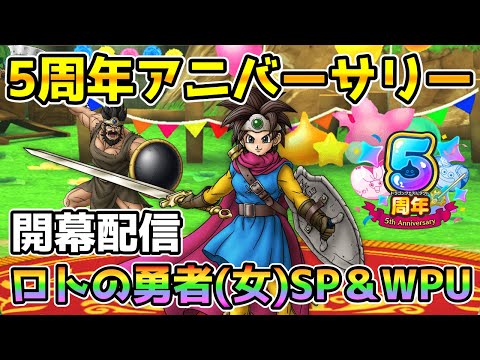 【DQタクト】5周年アニバーサリー開幕！ロトの勇者(女)引くまでガチャ＆WPU60連！【#ドラクエタクト/#DQTact/#ドラゴンクエストタクト】