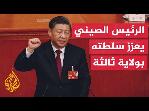فوز شي جين بينغ برئاسة الصين فترة ثالثة