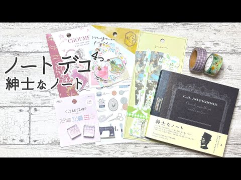 【ノートデコ】デコ4つ 紳士なノート  Part.11 ｜2025