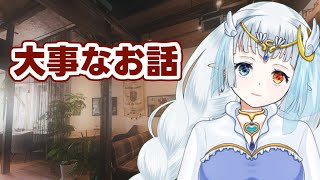 ちょっと真面目で大事なお話20分くらい