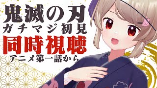 アニメ鬼滅の刃ガチマジ初見同時視聴（竈門炭治郎 立志編1話～