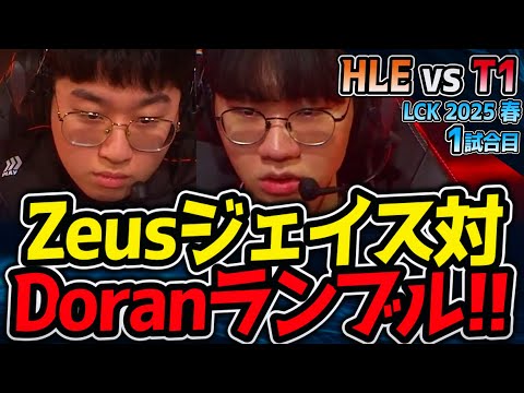 トップ激アツ！Zeusジェイス vs Doranランブル｜HLE vs T1 1試合目 LCK2025春【LoL実況解説】