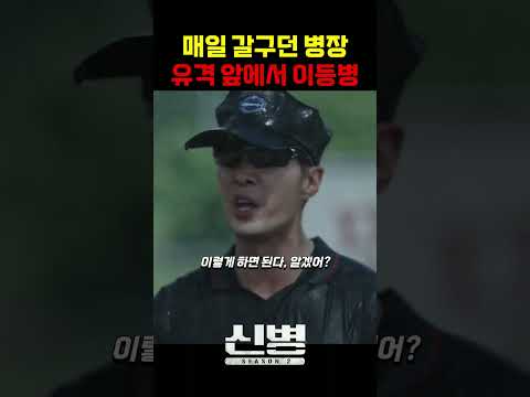 신화부대 넘버원 폐급은 최일구? #신병 #군대 #부사관 #장삐쭈 #이정현 #남태우 #이충구 #전승훈