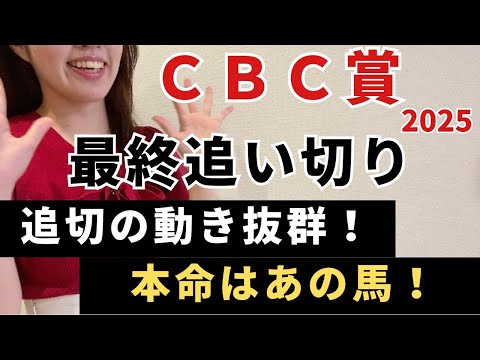 【CBC賞2025 予想】追い切り解説！ 追い切りから買いたい1頭！ここへ向けて準備万端です