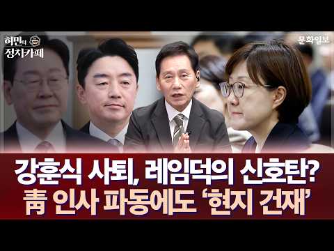 강훈식 사퇴, 레임덕의 <strong>신호탄</strong>? 靑 인사 파동에도 '현지 건재'ㅣ허민의 정치카페 [문화일보]