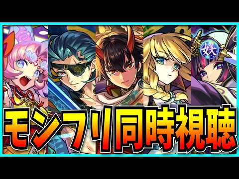 モンフリDay2モンストニュース同時視聴するぞ！！！【モンストフリーク2026・13周年・リゼロコラボ・天下五剣】