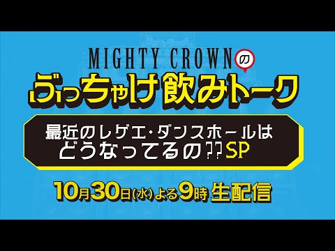 2024.10.30 (水) 21時から Mighty Crownのぶっちゃけ飲みトーーク生配信