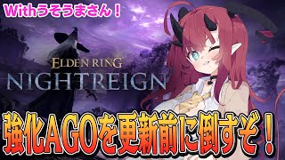 【ELDENRING NIGHTREIGN】強化AGO、倒すぞ！【魔王マグロナ/うそうま/リムコロ】
