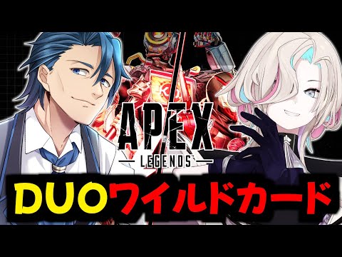 【APEX 】DUOでワイルドカード遊ぶ！！【vtuber / ホロスターズ 】