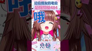 這麼好的老公哪裡找?!  一次可以三發?!【兔姬UsagiHime | 惡兔重工】 #vtuber #twvtuber #兔姬