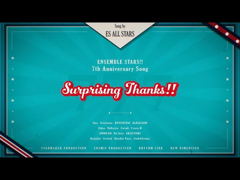 あんさんぶるスターズ！！7周年記念楽曲「Surprising Thanks!!」- SPECIAL MV -