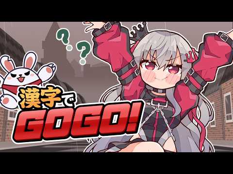【漢字でGOGO!】まあ・・理系だったんで・・！？仕方ないというか！？(´;ω;｀)【ホロライブ DEV_IS 響咲リオナ】