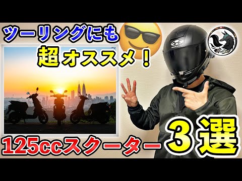【厳選】ツーリングにもオススメの125ccスクーターTOP3【原付2種】