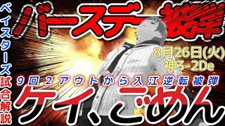 【8月26日】#横浜denaベイスターズ 試合感想【#ケイ ごめん】#baystars #tigers
