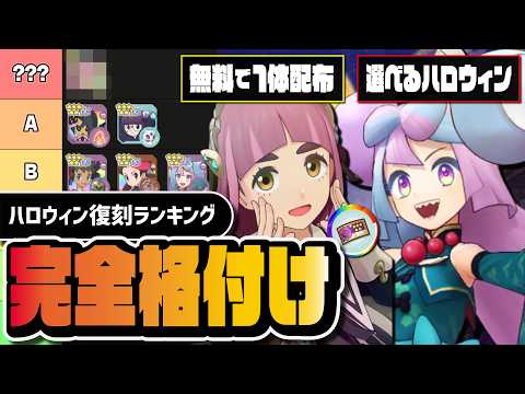 【誰を選ぶべき？】ハロウィン復刻最強ランキング｜選べるガチャ・無料確定チケットまで完全解説【ポケマス】