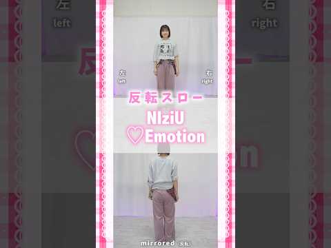 ♡Emotion #dance #NiziU #mirrored