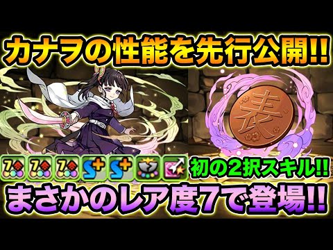 鬼滅の刃！栗花落カナヲの性能を先行公開！操作時間マシマシに初の2択スキル持ち！【スー☆パズドラ 】