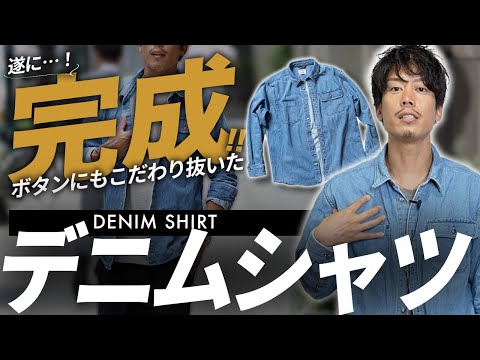 デニムシャツ完成