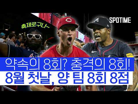 이게 된다고?! 8회에 양 팀 모두 8득점ㄷㄷ 