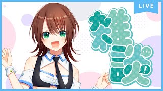【雑談】無計画なお喋り　【男の娘Vtuber】＃Vtuber　＃男の娘