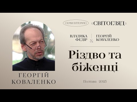 Про Різдво, мобілізацію та літургію. Інтерв'ю Георгія Коваленка @KovalenkoGeorge