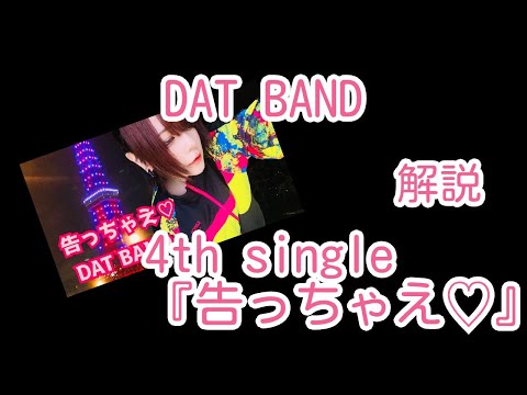 DAT BAND LIVE　セットリスト「告っちゃえ」解説　2025/9/14 at下北沢WAVER