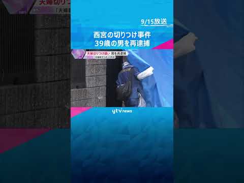 「家に行ったのは夫婦を殺すためです」高齢夫婦切りつけ事件　無職の39歳男を再逮捕　兵庫・西宮市