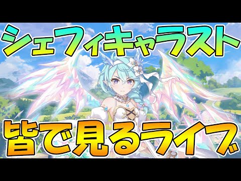 【プリコネR】プリシェフィのキャラスト見るライブ【みんなで見るライブ】