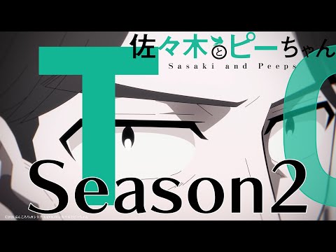 TVアニメ「佐々木とピーちゃん」シーズン２決定PV