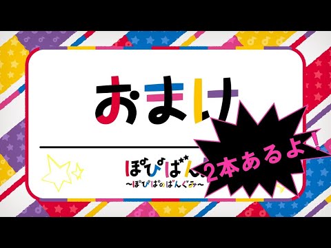 ぽぴばん！おまけ動画「オリジナルダンスを覚えてみよう！&Pのつくものを探す旅・こぼれ話」