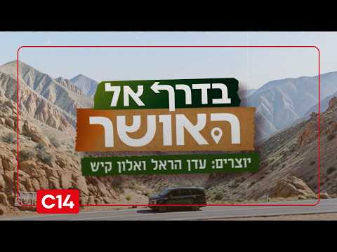 בדרך אל האושר I סרטם של עדן הראל ואלון קיש I פרק 3