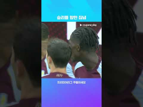 경기 초반 득점을 탄탄한 수비로 지켜내는 아스톤 빌라 l 프리미어리그 I 아스톤 빌라 vs 맨시티