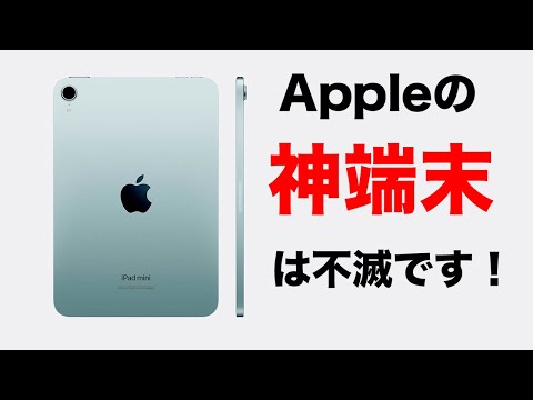 Appleの神端末!またアップデートくる!?iPad miniは終わらない!