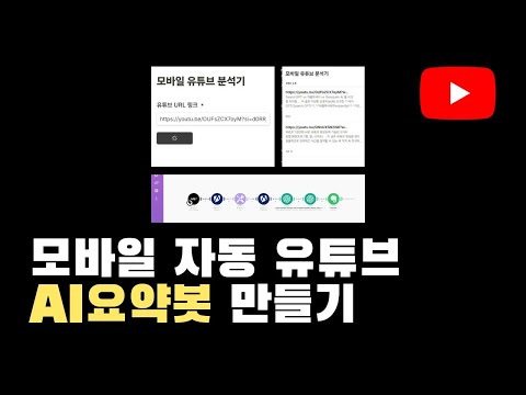 무료로 Make 고수만 조용히 쓰는 유튜브 AI 요약봇 만드는 방법(모바일 자동화)