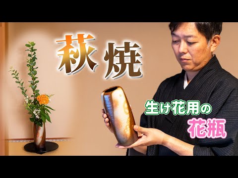 プロの華道家が生け花用の花瓶をプロデュースしてみた