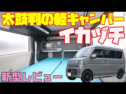 【神の装備】ソーラー付き軽キャンピングカー「イカヅチ」を独占レビュー！冷蔵庫も標準装備・12Vエアコン対応もOK！タイムトラベルカンパニー製・スズキ・エブリイベースの快適車中泊軽キャンパー！