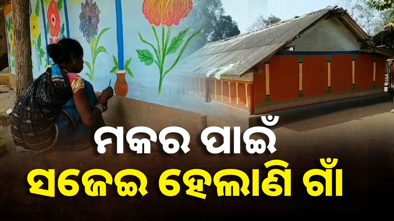 ଦିନ କେଇଟା ପରେ ମକର, ସେଥିପାଇଁ ଲୋକଙ୍କର ଏହି ସାଜସଜ୍ଜା || Knews Odisha