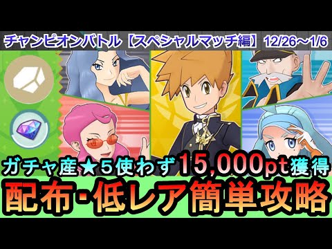 【ポケマス】配布・低レアのみでパシオスペシャルマッチ(チャンピオンレッド編）エリートモードで15,000pt獲得！12/26~1/6（初心者・無課金者・復帰者向け編成）【PokemonMasters】