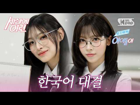RESCENE 미나미&amp;메이 “한국어 대결” | #순간뽀짝세상에이런아이돌이